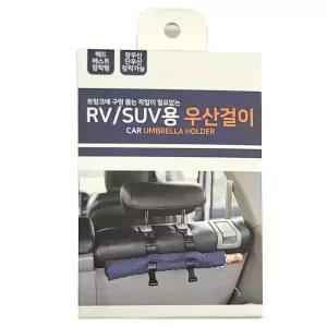 헤드 레스트 장착용 자동차 수납용품 RV SUV 우산걸이고정클립 홀더 차량 꽂이 거치대