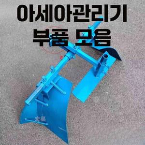 아세아관리기 부품 성형기 두둑 휠 쟁기 쌍 32축 한 트랙터 칼 2. 토양 배토기 상승