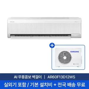 [삼성/전국설치] 13평 AI 무풍콤보 벽걸이 에어컨 AR60F13D12WS 실외기포함 + 기본설치비 포함