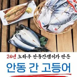 [안동맛자반] 25년 노하우 간잽이의 안동간고등어 특대 120g × 22팩