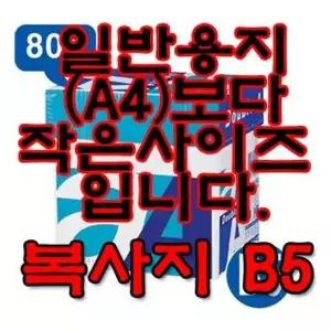더블에이(더블A) 980OBH54 복사용지 (80g/B5/1Box)