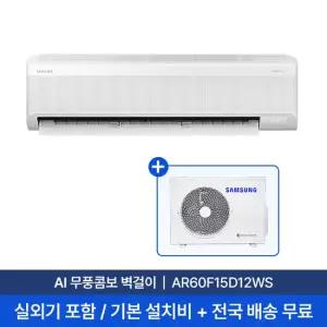 [삼성/전국설치] 15평 AI 무풍콤보 벽걸이 에어컨 AR60F15D12WS 실외기 + 기본설치비 포함