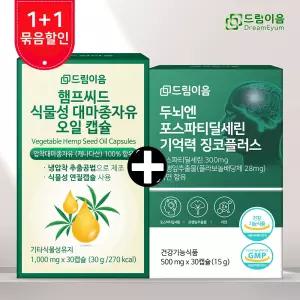[ 특별기획] 포스파티딜세린+식물성 대마종자유 1+1