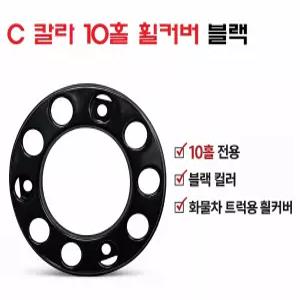 대성부품 C컬러 휠커버 블랙 10홀 전륜용 화물차 대형트럭 휠캡 프리마 노브스 트라고 엑시언트 대형버스 덤프 레미콘 멕쎈 구쎈 뉴파워텍 수입트럭 검정 휠카바 스카니아 볼보 벤츠
