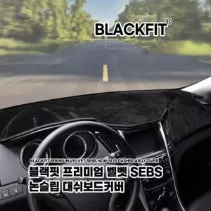 블랙핏 프리미엄벨벳SEBS논슬립대쉬보드커버 기아차