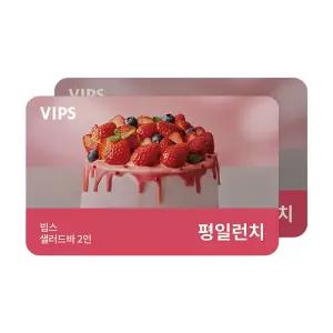 [빕스] 샐러드바 2인 평일 런치 식사권