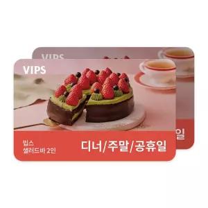 [빕스] 샐러드바 2인 디너/주말/공휴일 식사권