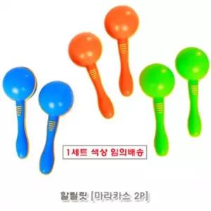 할릴릿 마라카스2p (MB3369) : 임의배송미니 유아용악기 음악놀이 어린이 장난감 영악기 리듬 베이비 딸랑