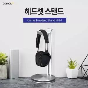 [하프클럽/카멜마운트]카멜마운트 헤드셋 스탠드 거치대 HH-1