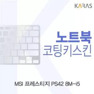MSI 프레스티지 PS42 8M-i5용 코팅키스킨