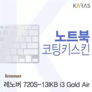 레노버 720S-13IKB i3 Gold Air용 코팅키스킨FINE 37