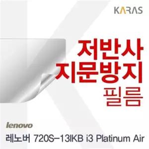 레노버 720S-13IKB i3 Platinum Air용 저반사필름