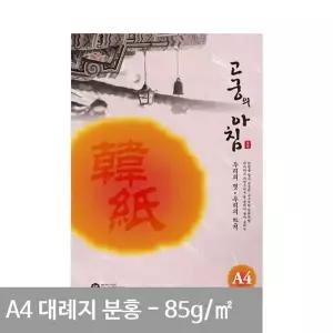 고궁 대례지 A4 용지 09 분홍색 85g 15매