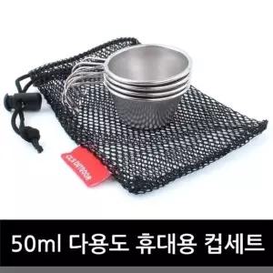 50ml다용도휴대용컵세트타프스크린/그늘막/텐트/캠핑 (WFKEB4L)