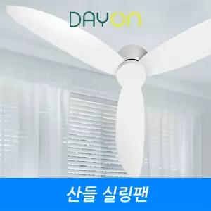 데이온 산들 실링팬 슬림 110cm(42인치) 130cm(52인치) BLDC 낮은천장 저소음 저전력 천정선풍기 화이트 우드