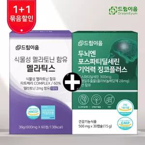 [ 특별기획] 포스파티딜세린+식물성 멜라토닌 멜라틱스 1+1