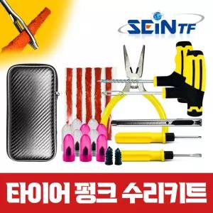 자동차 타이어 펑크 수리 키트 46종 공구 타이어 지렁이 바퀴 찢어짐 빵구 패치 끈끈이