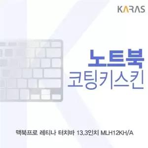 맥북프로 레티나 터치바 13.3 MLH12KHA용 코팅키스킨