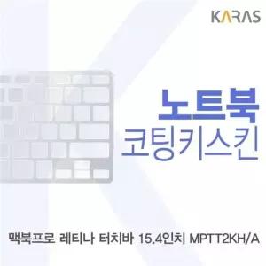맥북프로 레티나 터치바 15.4 MPTT2KHA용 코팅키스킨