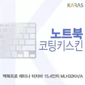맥북프로 레티나 터치바 15.4 MLH32KHA용 코팅키스킨