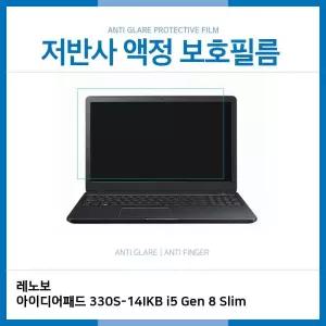 E.레노보 330S-14IKB i5 Gen 8 Slim 저반사 보호필름