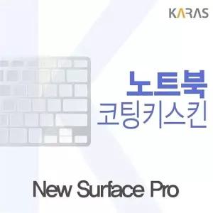 Microsoft 뉴 서피스 프로용 코팅키스킨