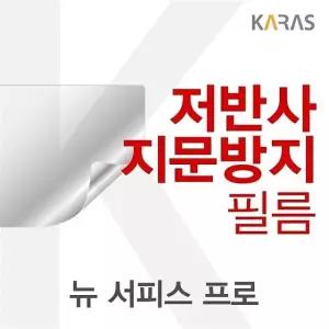 Microsoft 뉴 서피스 프로용 저반사필름