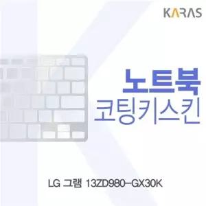LG 그램 13ZD980-GX30K용 코팅키스킨