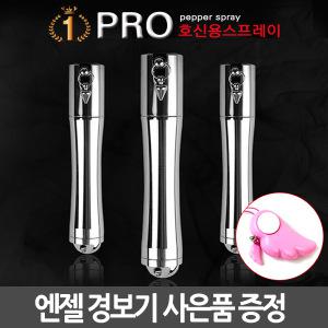 아이월드 호신용 스프레이 프로 /호신용품/범죄예방