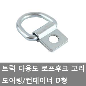 대성부품/트럭 로프후크 고리/D형/도어링/짐고정/버클/화물차/대형트럭/컨터이너/바닥고리/고정링/후크/1톤