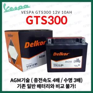 베스파 GTS300 GTS 300 델코 AGM 배터리 12V 10Ah