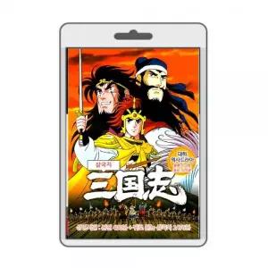 (포켓USB 무비) 삼국지 역사대하드라마 애니 전편 영화USB 포켓USB USB