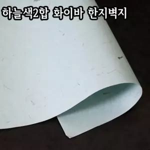 하늘색2합 화이바 한지벽지/64X94cm/친환경