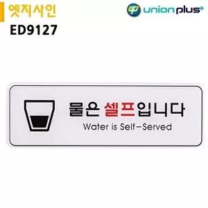 고품질 유니온 표지판 엣지사인 - 물은셀프입니다 (255x85mm) (ED9127) 실내간판 안내표지판 WFIYQZ3
