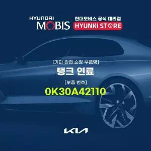 [현대모비스]탱크 연료 (0K30A42110) 현대모비스부품몰