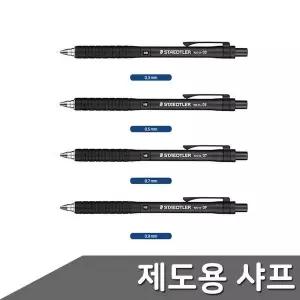스테들러 233VUM09 제도용샤프 0.3~0.9mm