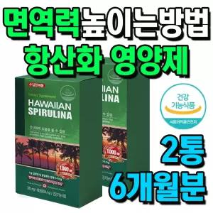 남성 여성 면역력 높이는 방법 엽록소 항산화 영양제 2통 6개월분 식약처 인정 슈퍼푸드 하와이안 스피루리