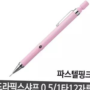 제브라샤프 제브라 드라픽스샤프 0.5 파스텔핑크 샤프펜슬 12자루
