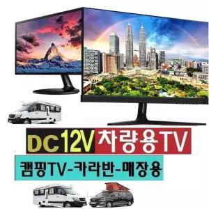 차량용24 차박 DC12V 카라반TV 캠핑용TV 디지털HD USBMHL 스마트 DMB 야외용WM2
