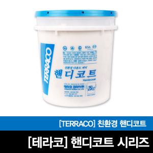 핸디코트시리즈/25kg/인테리어/퍼티/테라코/친환경