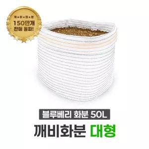 깨비농장 국산 대형화분(50L) 블루베리 베란다 텃밭 분갈이 부직포보다 오래가는 차광막