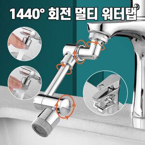 1440도 회전 수도꼭지 토수구 워터탭 욕실 수전탭 세면대 수전