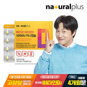 내츄럴플러스 뼈건강 비타민D 5000IU 미니캡슐 120캡슐 1박스(4개월분) / 고함량 비타민디 활성형 비타민D3