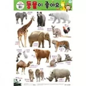 [하프클럽/베스트키즈]학습벽보 새샘 동물이 좋아요