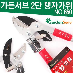 가든서브 2단 탱자가위 No 850 양손가위 전정가위 전지가위 꽃가위 원예가위 전정 원예 조경 적과 과수 정