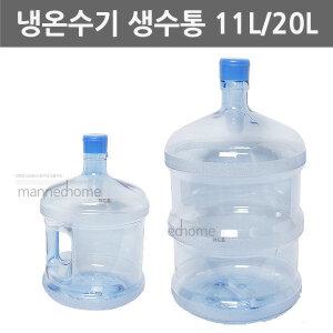 11L 20L/생수통/정수기 물통/대용량 물통