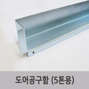 특장부품/특장차부품/탑차 윙바디부품 도어공구함 (5톤용)