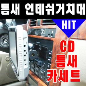 네비게이션 거치대/틈새/CD/카세트/인데쉬 거치대/엑스로드/아이나비/파인드라이브/IQ/아이리버/NV/아이로드/아이테라/팅크웨어/모비딕/현대폰터스/현대유비스/파인드라이브 iq/몬스터
