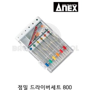 아넥스 정밀 드라이버세트 800 시계 안경수리