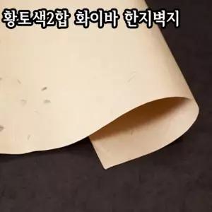 황토색2합 화이바 한지벽지/64X94cm/친환경